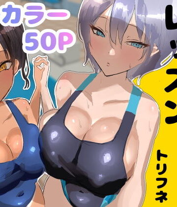 処女【プールサイド・レッスン】トリフネ評価5.00