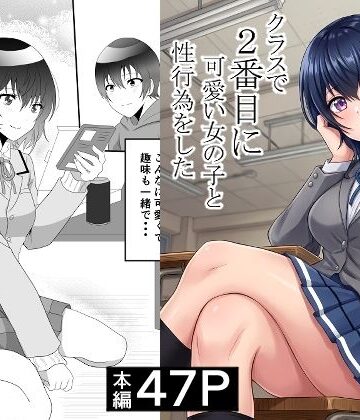 制服【クラスで2番目に可愛い女の子と性行為をした 〜初めての純愛セックス〜】ハマチトモサク評価