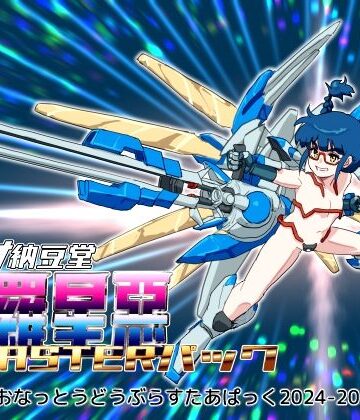乱交【バイオ納豆堂武羅星悪（ブラスタア）パック2024-2025【まとめパック】】バイオ納豆堂評価