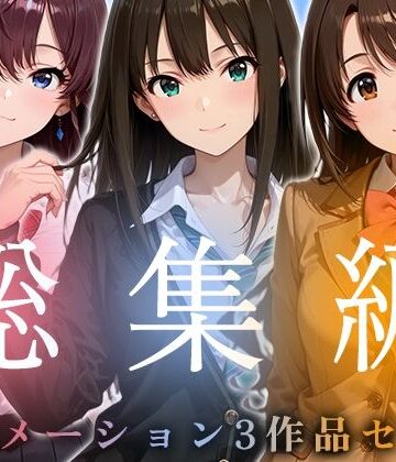 動画・アニメーション【【お得な3作品セット】シンデレラなアイドル達【アニメーション】】千の道評価