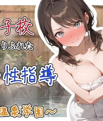 辱め【どこの女子校にもありふれた普通の性指導 〜温泉学園〜 1】ステーキくん評価4.00