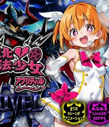 動画・アニメーション【【スマホ対応】敗北魔法少女 〜アプリティール〜 NOVEL】NUMA評価5.00