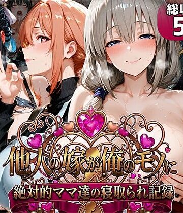 人妻・主婦【他人の嫁が俺のモノに〜絶対的ママ達の寝取られ記録〜】むらた屋評価5.00