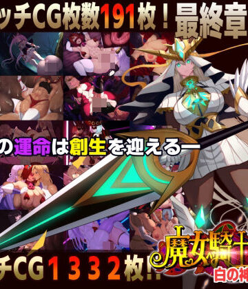 ファンタジー【【スマホ対応】魔女騎士アンナ〜白の神と黒の神〜最終章】CircleΣ評価