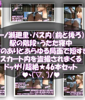3DCG【一ノ瀬廻里・私服登校日の通学途中、バス内（前後）やら駅の階段やらうたた寝中やら、ありとあらゆる局面で短すぎるスカート内を盗撮されまくる。パンチラ動画46本全部入り！】Libido-Labo評価