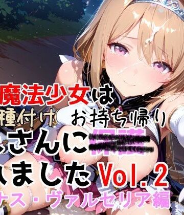 制服【敗北魔法少女は種付けおじさんにお持ち帰りされました vol.2 ルミナス・ヴァルセリア編】種付けプレス加工株式会社評価5.00