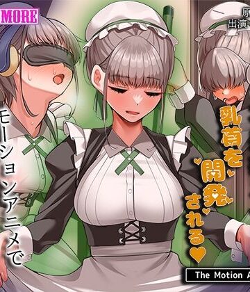 動画・アニメーション【不感症メイドは乳首を開発される The Motion Anime】survive more評価