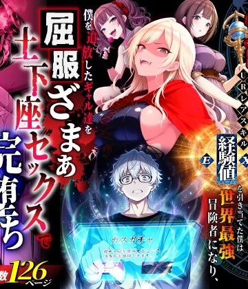 ファンタジー【ハズレスキル『幸運』で異世界スキルガチャ無双〜URレアスキル『経験値EX』を引き当てた僕は世界最強冒険者になり、僕を追放したギャル達を屈服ざまぁ土下座セックスで完堕ちさせる〜】異世界チート工房評価4.00