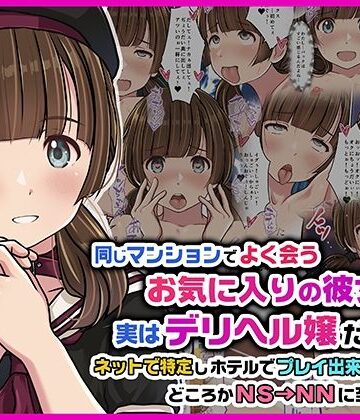 スレンダー【同じマンションでよく会うお気に入りの彼女が実はデリヘル嬢だった件〜ネットで特定しホテルでプレイできちゃったどころかNS→NNに至った顛末〜】Sage評価5.00