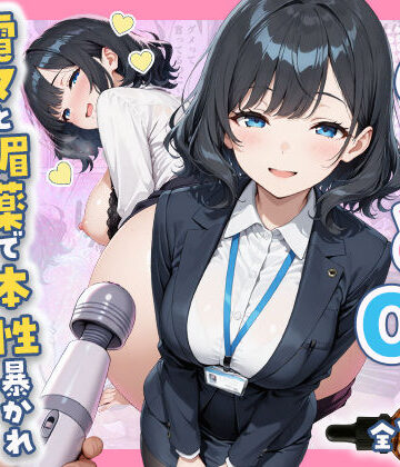 辱め【あざと系OL電マと媚薬で本性暴かれ中出し懇願した話 全197P】すぷらっしゅまうんてん評価5.00