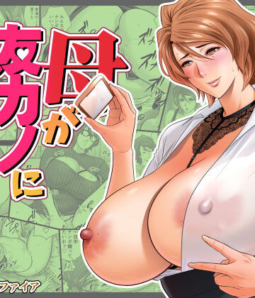 巨乳【母が友カノになったので5】リファイア評価4.00