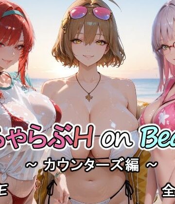 巨乳【カウンターズの皆といちゃらぶH on ビーチ】にじにじにけにけ評価