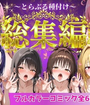 制服【とらぶる総集編 全6話大収録】Nyanco Factory評価2.67