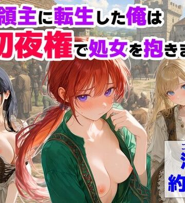 処女【中世領主に転生した俺は、【初夜権】で処女を抱きまくる】【ハマダ商店】評価3.75