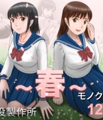クンニ【大人へのエチュード〜春〜】予備役製作所評価4.67