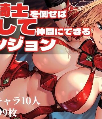 ファンタジー【女騎士を倒せば犯して仲間にできるダンジョン】Frozen Bear評価3.00