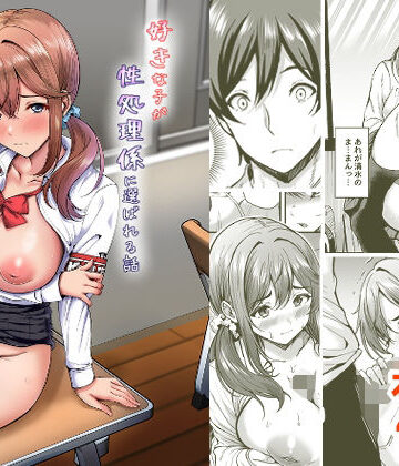 辱め【好きな子が性処理係に選ばれる話】ヲナヲんち評価