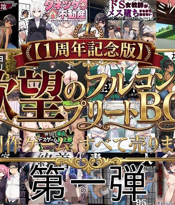 学園もの【【1周年記念版第一弾】欲望のフルコンプリートBOX！！制作ゲーム、すべて売ります。】びゅびゅ丸★評価