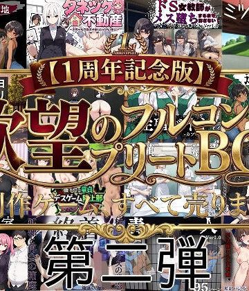 拘束【【1周年記念版第二弾】欲望のフルコンプリートBOX制作ゲーム、すべて売ります。】びゅびゅ丸★評価