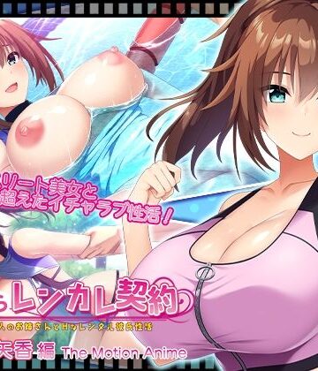 動画・アニメーション【搾らレンカレ契約 〜働く大人のお姉さんとHなレンタル彼氏性活〜 沢渡早矢香編 The Motion Anime】WORLDPG ANIMATION評価2.00