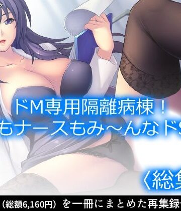 看護婦・ナース【ドM専用隔離病棟！医者もナースもみ〜んなドS！？ ＜総集編＞】アロマコミック評価