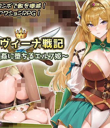 音声付き【シルヴィーナ戦記 〜凌●輪●に堕ちるエルフ姫〜】Lust Games評価
