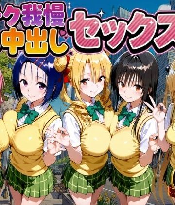 制服【凄テク我慢できたら中出しSEX ToL○VEる編】もちもちさん評価3.00