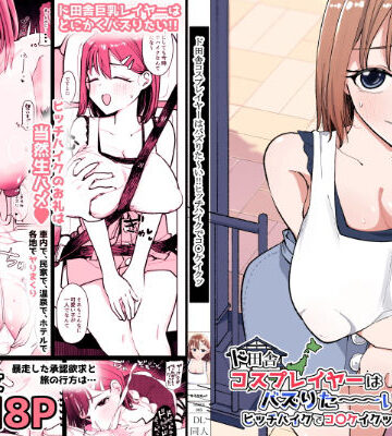 巨乳【ド田舎コスプレイヤーはバズりた〜い！！ヒッチハイクでコ〇ケイクッ】そうだね×1評価