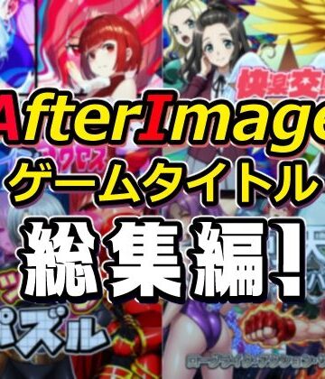 筋肉【AfterImageゲームタイトル総集編！】AfterImage評価