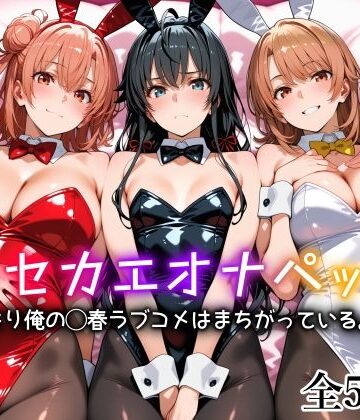 制服【キセカエオナペット -やはり俺の◯春ラブコメはまちがっている篇-】愛玩ファクトリー評価4.86