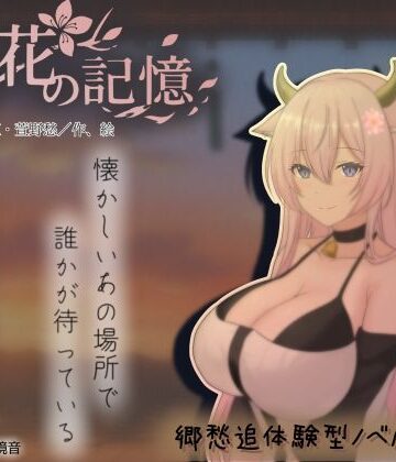 巨乳【桃花の記憶、もしも田舎で牛娘とであったら】まんじゅうX評価5.00
