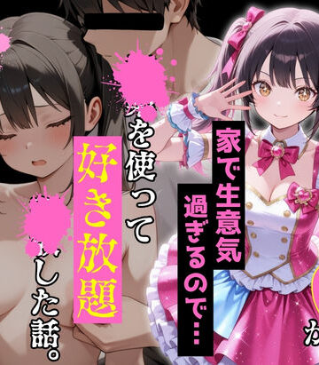 デモ・体験版あり【現役学生アイドルの妹が家で生意気過ぎるので…〇〇を使って好き放題〇〇した話。】ルミナ評価5.00