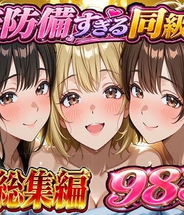 学園もの【無防備すぎる同級生に 理性が追いつかなかった話 総集編【第1話〜第10話＋描き下ろし】】黒夢評価