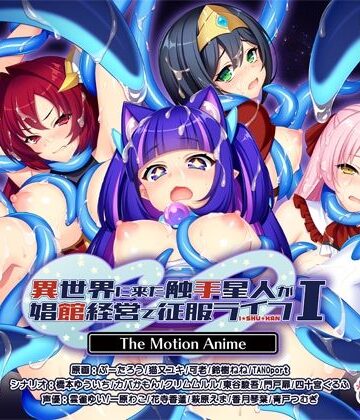 動画・アニメーション【異世界に来た触手星人が娼館経営で征服ライフ The Motion Anime I】WORLDPG ANIMATION評価