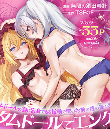 性転換・女体化【俺がお前の嫁でお前が俺の嫁で〜カスタムドールでエンゲージ〜】TSFのF評価5.00