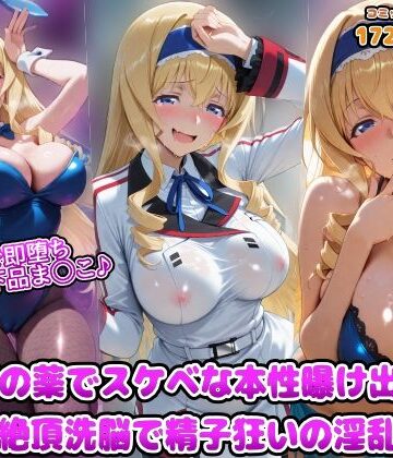 辱め【媚薬で即堕ち上品女の下品ま◯こ♪秘密の薬でスケベな本性曝け出せ！！中出し絶頂洗脳で精子狂いの淫乱愛奴】アヘ顔好き集まれ！！ぬき処・朱作評価