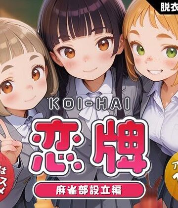 動画・アニメーション【恋牌 KOI-HAI 麻雀部設立編】くじらソフト評価4.38