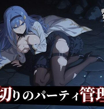 デモ・体験版あり【【器用貧乏】ルーナ 【498枚＋1mp4】裏切りのパーティ管理 〜「いなくなったアイツの代わりに、俺たちがたっぷり可愛がってやるよ」〜】Tengawa 修行中評価