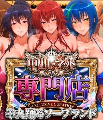 辱め【中出し・マット専門店【睾丸踊るソープランド】悪魔編】山手マン評価