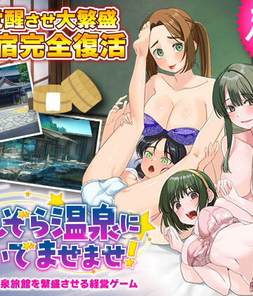 ハーレム【エロエロ温泉旅館を繁盛させる経営ゲーム ほしぞら温泉においでませませ！】ふること風味評価