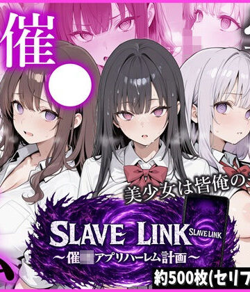 制服【SLAVE LINK 〜催●アプリハーレム計画〜】かにたま堂評価