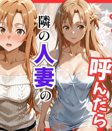巨乳【【S○O】デリヘル呼んだら隣の人妻のアスナさんが来た】S級美女、解禁評価5.00