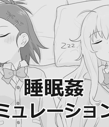 制服【睡眠姦シミュレーション9】エロフラ部評価4.60