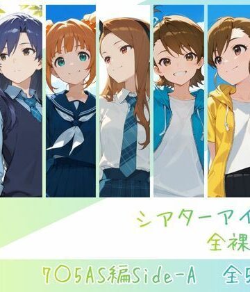 辱め【シアターアイドル全裸図鑑 7○5AS編Side-A】memento森評価5.00