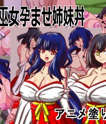 動画・アニメーション【Live2D「母乳巫女孕ませ姉妹丼」幼馴染のJK巨乳巫女が金持ちのバカ息子に寝取られないように妊娠孕ませるハーレムエロゲー】アニメ塗りマン評価