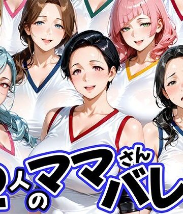熟女【12人の熟女ママさんバレー部とヤリ放題なコーチ】肉まんじゅう評価4.00