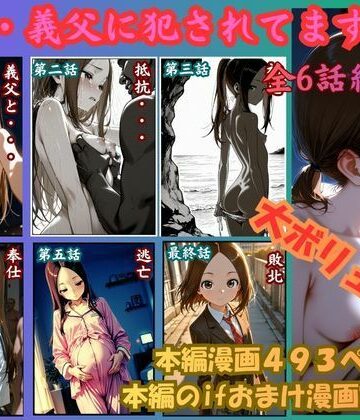制服【［漫画仕立て］私、義父に犯●れてます 総集編】rito評価