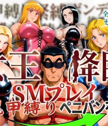 痴女【女王降臨 SMプレイ亀甲縛りペニバン有】オトナオトシゴロ評価4.00
