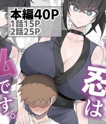 巨乳【主様の忍は私です。】うちわうち評価5.00