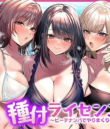 人妻・主婦【種付ライセンス〜ビーチナンパでやりまくり編〜】南浜屋評価4.80
